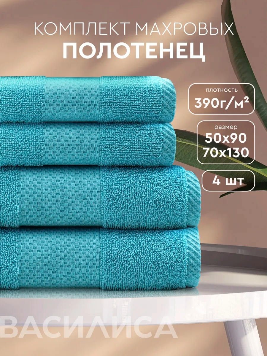 Полотенце 130x70 см, хлопок, 4 шт,