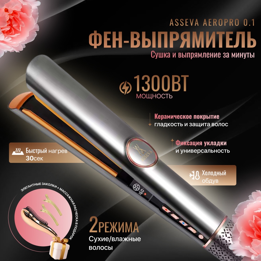 ASSEVA AeroPro 0.1 утюжок