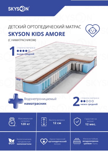 Детский матрас SkySon Kids Amore Eco STD наматрасник 60x180x12 см, с независимыми пружинами, вискоза, жаккард, трикотаж, ткань