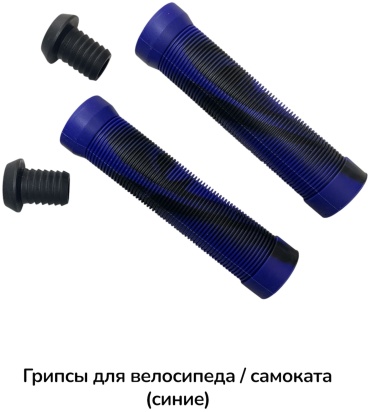 Грипсы MKALUX Грипсы 20 14 см