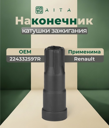 AITA наконечник катушки зажигания 224332597R
