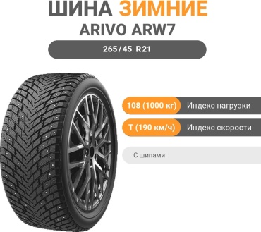 Arivo ICE CLAW ARW7 265/45 R21 108 T с шипами