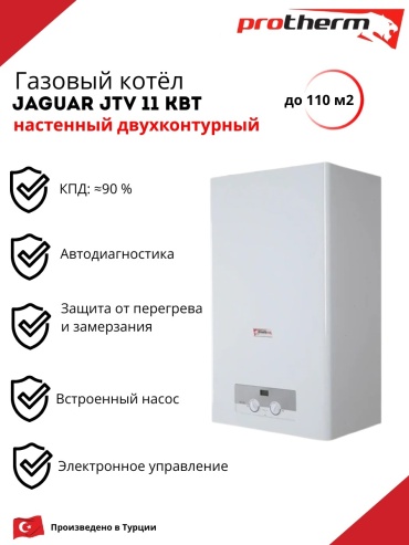 Газовый котел Protherm JAGUAR JTV 11 кВТ без дымохода