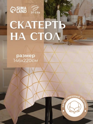 Скатерть Этель 220x145 см, хлопок, 1 шт