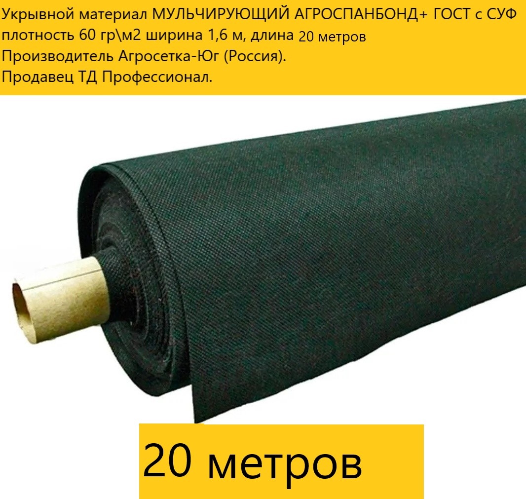 Агросетка-Юг укрывной материал МУЛЬЧИРУЮЩИЙ АГРОСПАНБОНД+ ГОСТ с СУФ\18-39-5-2, спанбонд