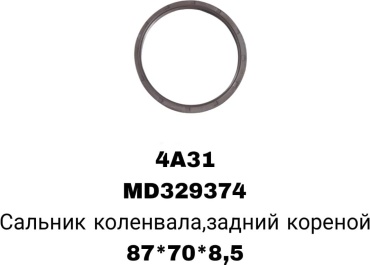 A.D.A.L AUTO сальник коренной MD329374