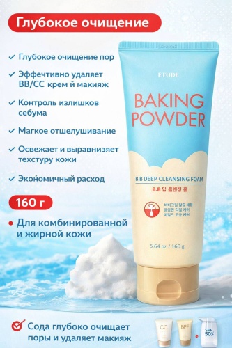 Пенка для умывания Etude Baking Powder B.B Deep Cleansing Foam, глубокое очищение пенка 160 г