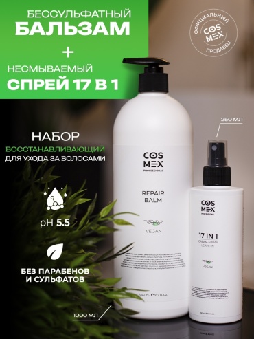 Cosmex Repair 2 в 1 Бальзам + Спрей для волос 17 в 1 набор по уходу за волосами унисекс