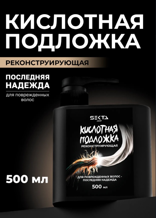 Hair Sekta SEKTA эссенция 500 мл