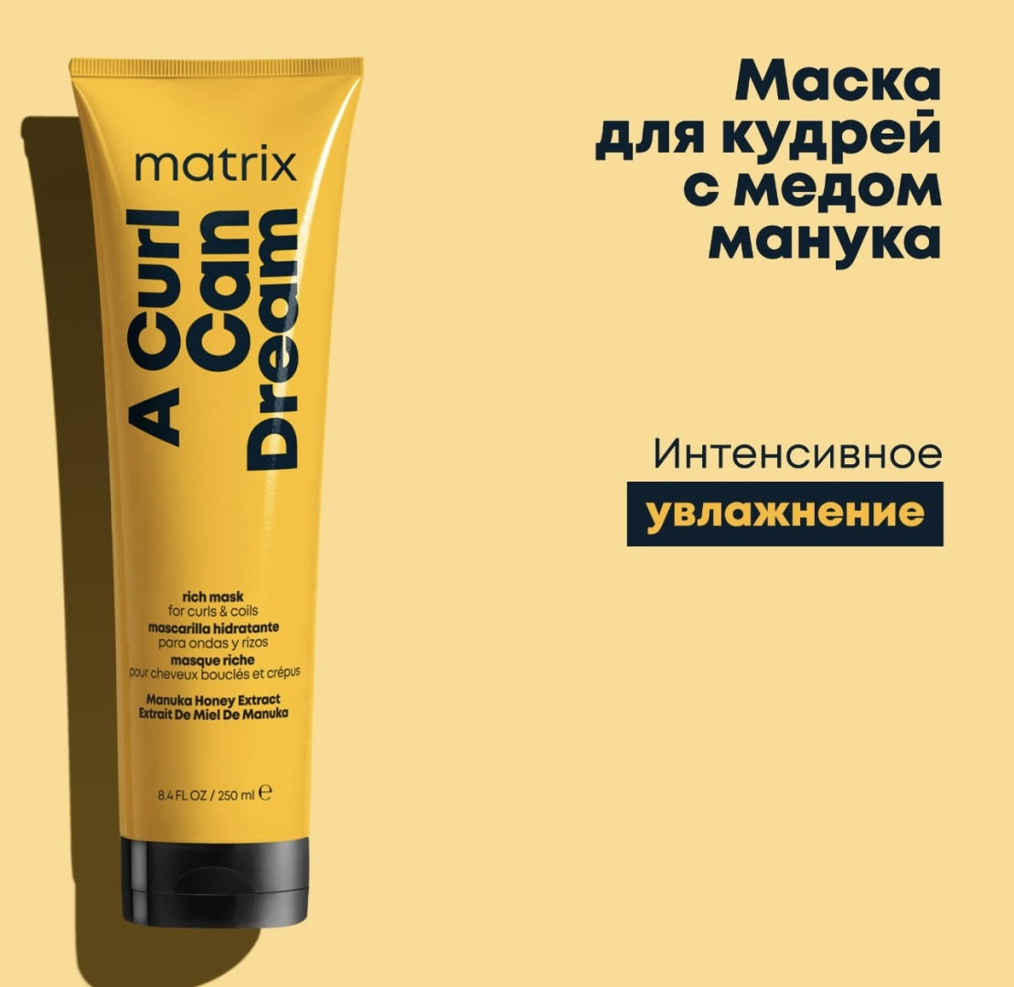 MATRIX маска A Curl Can Dream 250 мл