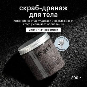 The Act скраб антицеллюлитный с тмином для тела 300 г