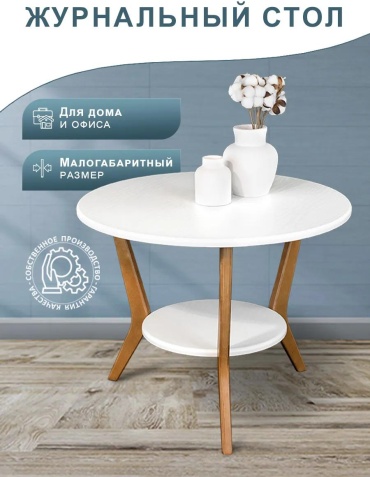 Журнальный столик 549373CA2EACA1B7, 65x65x50 см, белый