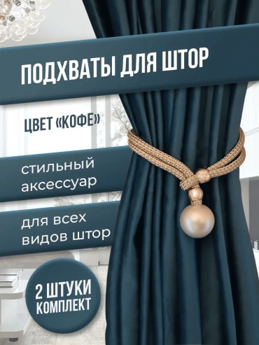 Подхват для штор кисти петли 40 см 2 шт