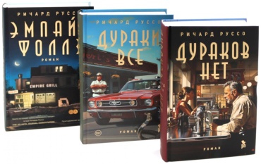 Руссо Р.: Дураков нет; Дураки все; Эмпайр Фоллз (комплект из 3-х книг)