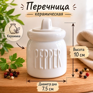 Перечница ОЛИМПИК Перец , керамика