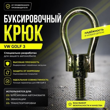 Крюк буксировочный 30214976_835964607 Volkswagen Golf