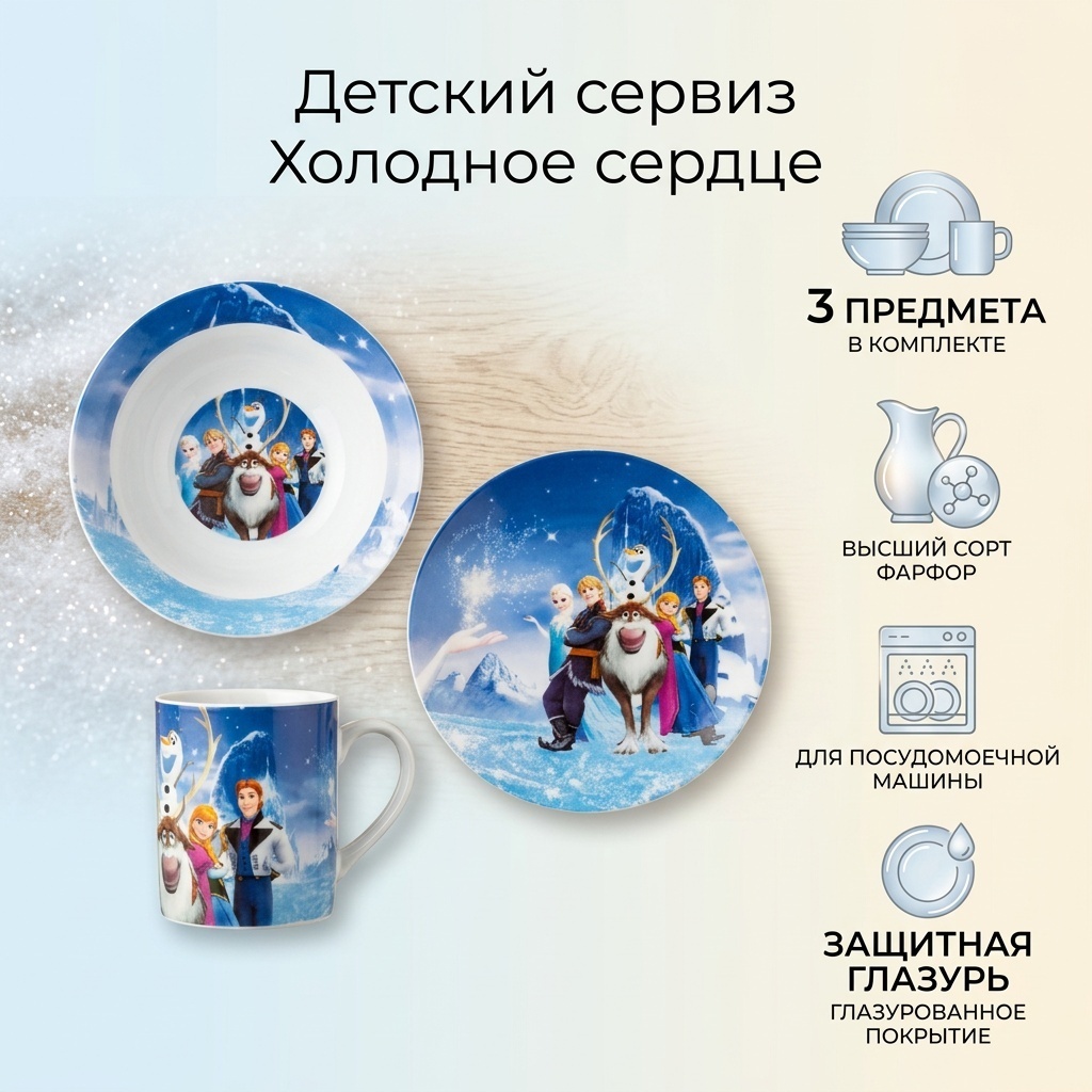 Сервиз на 1 персону Холодное сердце Frozen, предметов: 3, детский, фарфор