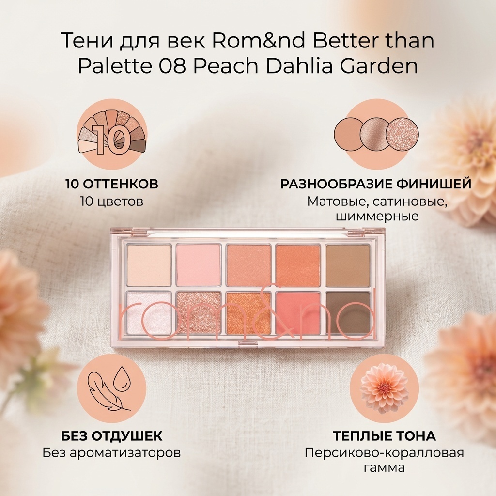 Romand тени прессованные Better than Palette #08 Peach Dahlia Garden