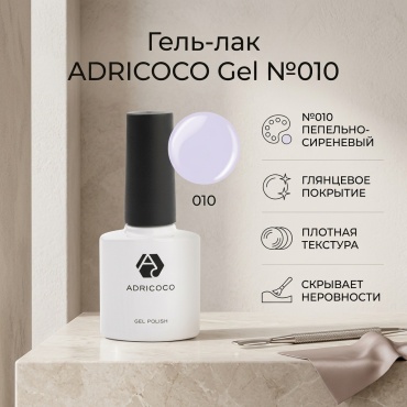 ADRICOCO гель-лак Gel №010 пепельно-сиреневый глянцевое 8 мл