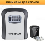 Сейф ключница настенный (серый)