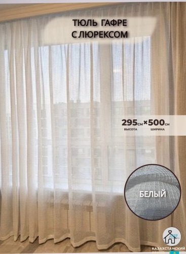 Тюль Shop House 500x295 см 1 шт, тюль, белый