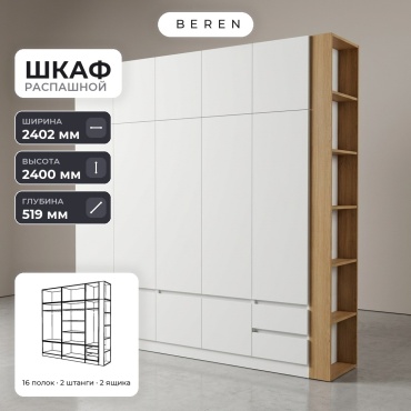 Распашной шкаф BEREN Plateau Lumina 15д, 240x240х52 см, белый, коричневый
