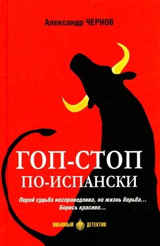 Чернов А.Д.: Гоп-стоп по-испански: романы
