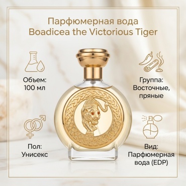 Boadicea the Victorious Boadicea Tiger парфюмерная вода EDP 100 мл, унисекс