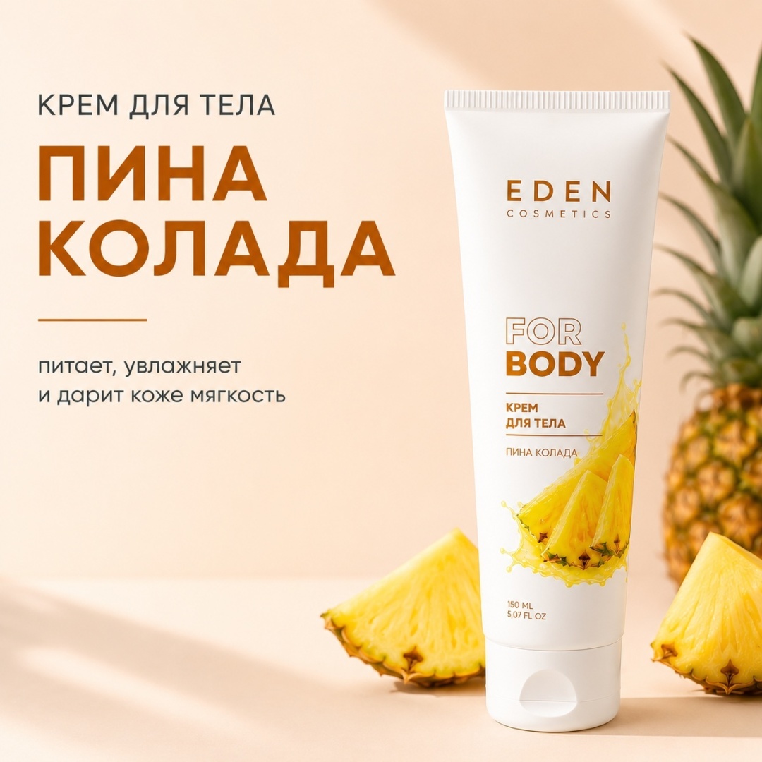 Eden Cosmetics Пина колада крем для тела 150 мл
