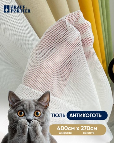 Тюль GRAFF PORTIER 400x270 см 1 шт, лен, белый