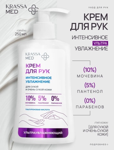 KRASSA MED крем для рук 250 мл