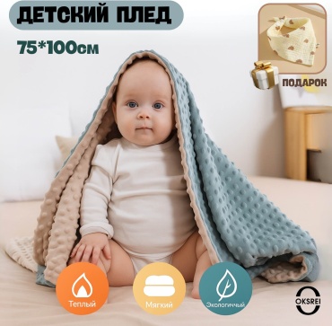 Детский плед OKSREI 75х100 см, флис, фланель, голубой, бежевый