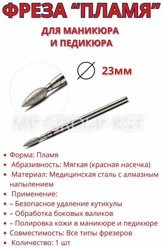 Насадка MP GROUP-KST фреза пламя насечка красная 1 шт