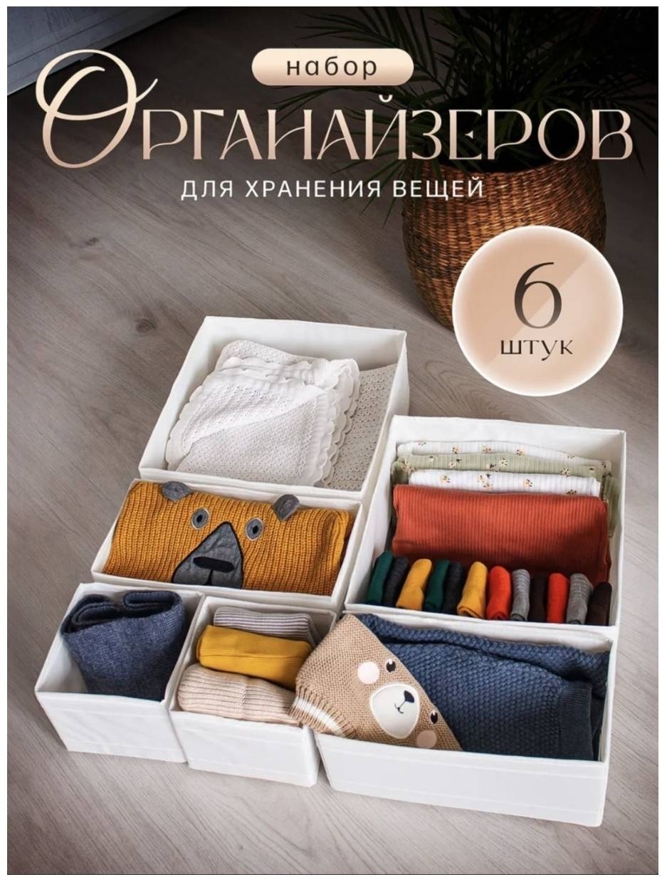 Zutto набор органайзеров универсальное, для одежды белый, 6 шт