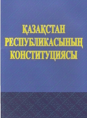 Қазақстан Республикасының Конституциясы 2026 ж.