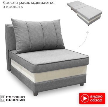 Кресло-кровать RADEYA Орео , обивка велюр, серый
