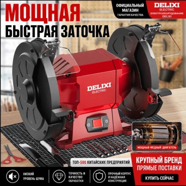 Точильный станок Delixi Dx-111 150 Вт 125 мм