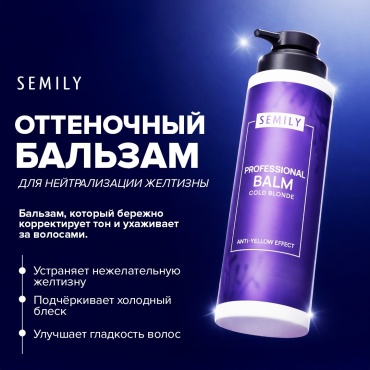 Semily Бальзам для нейтрализации желтизны 400 мл оттеночный