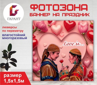 Фотозона Гарант День Св. Валентина №15522 1,5 х 1,5м
