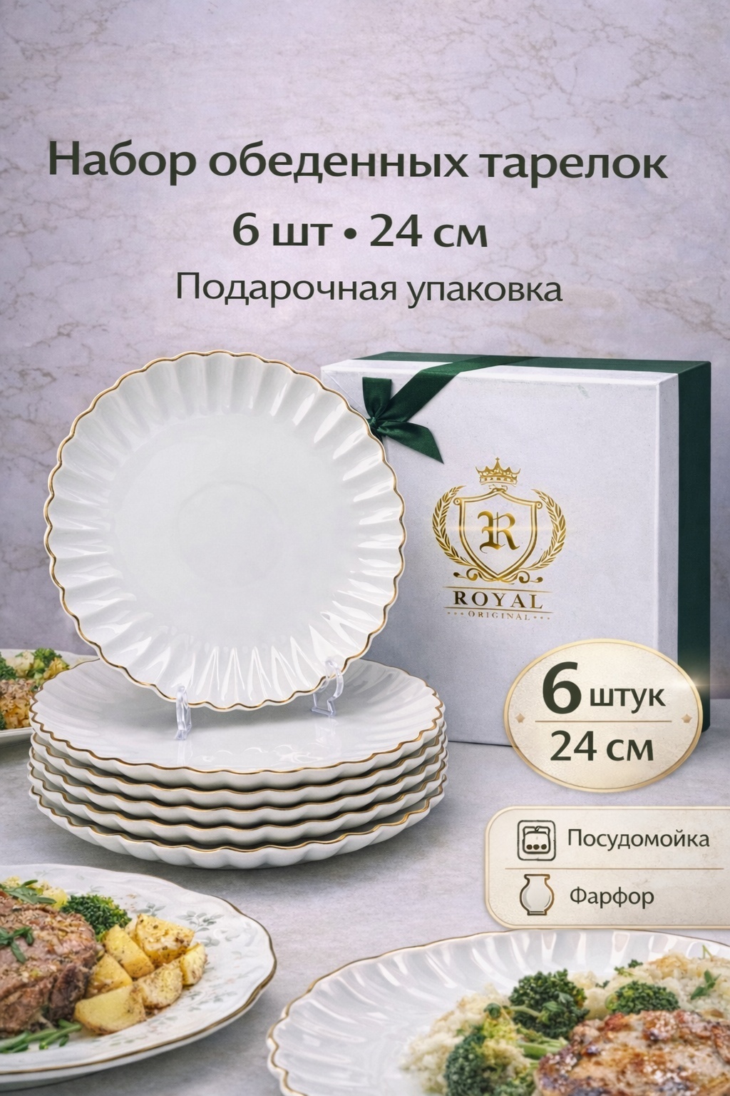 Набор тарелок Royal Original 24.5 см, 6 шт, фарфор
