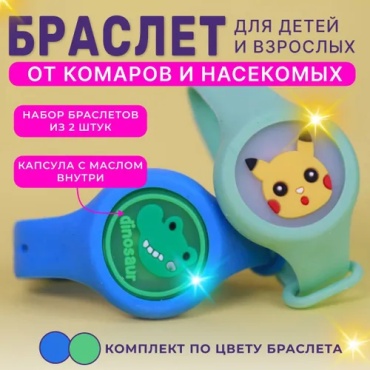  Браслет для детей и взрослых "Антикомарик", 2 шт в комплекте