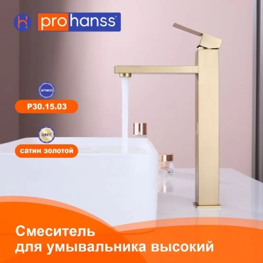 Смеситель Prohanss P30.15.03, нержавеющая сталь, цвет матовое золото