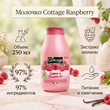 Cottage Raspberry молочко 250 мл