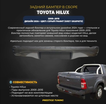 Бампер 30388477_HLX05-DZN24-RR для Toyota Hilux 2005-2015