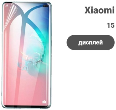 Пленка для Xiaomi 15 17216376_112006482 прозрачный