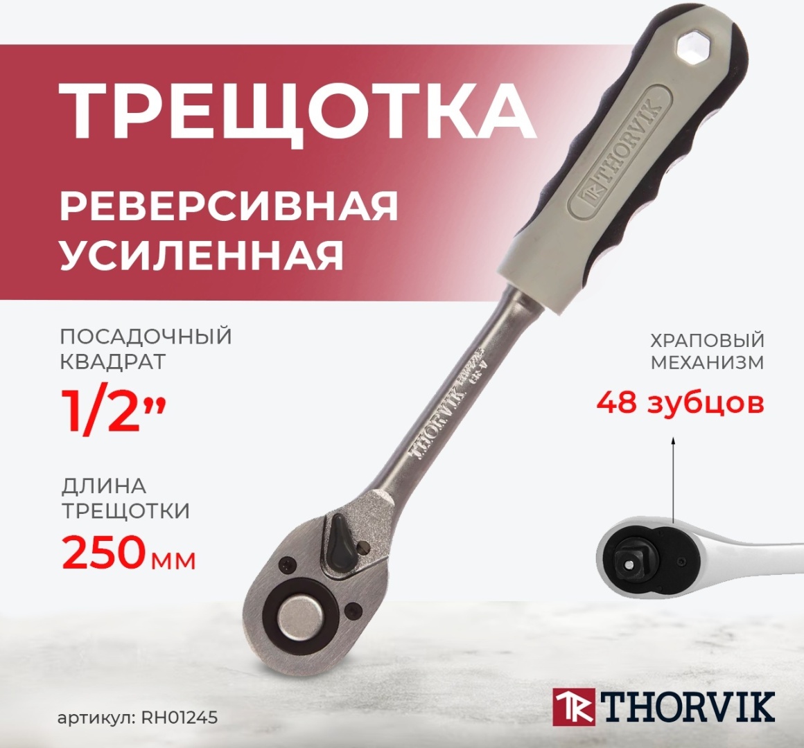 Рк трещотки 48 зубов (RH01245) Thorvik