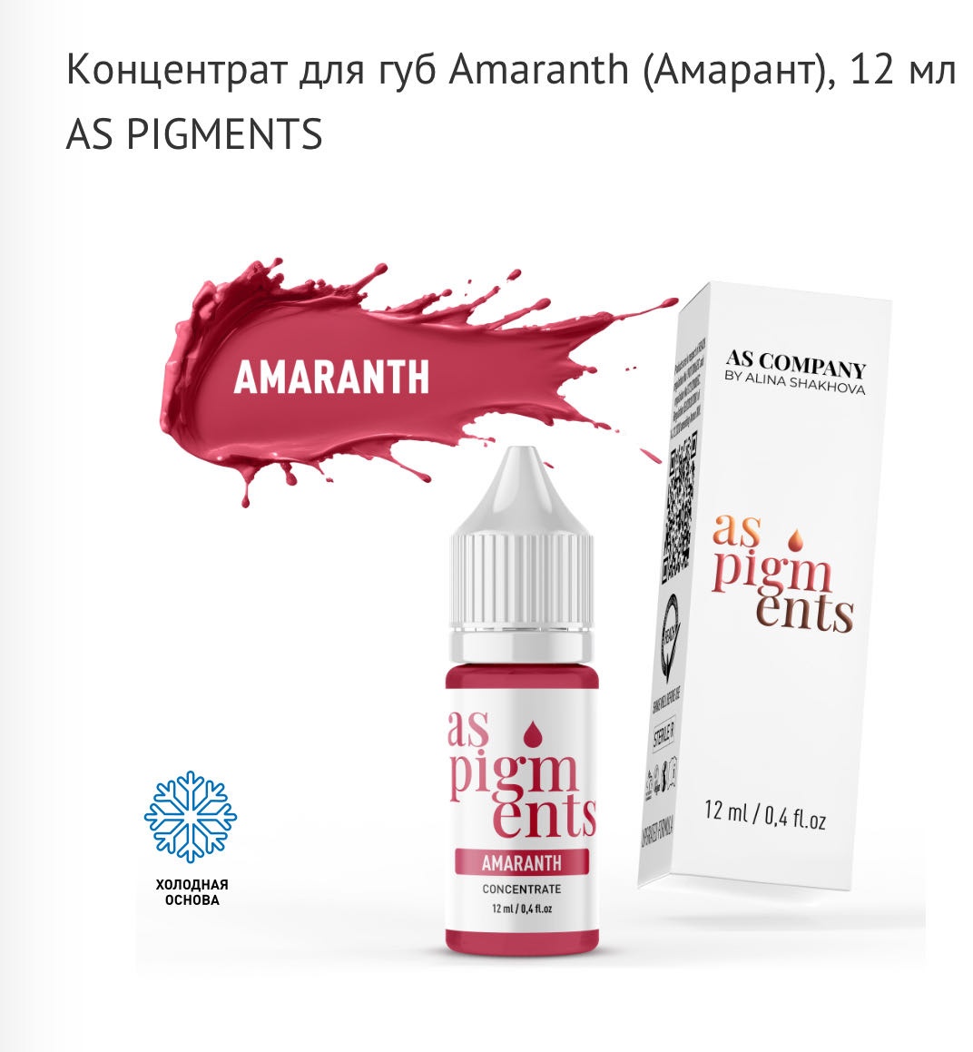 AS COMPANY Classic пигмент Amaranth 12 мл