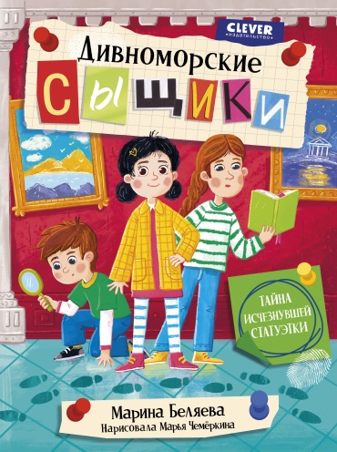 Беляева Марина: Дивноморские сыщики. Тайна исчезнувшей статуэтки