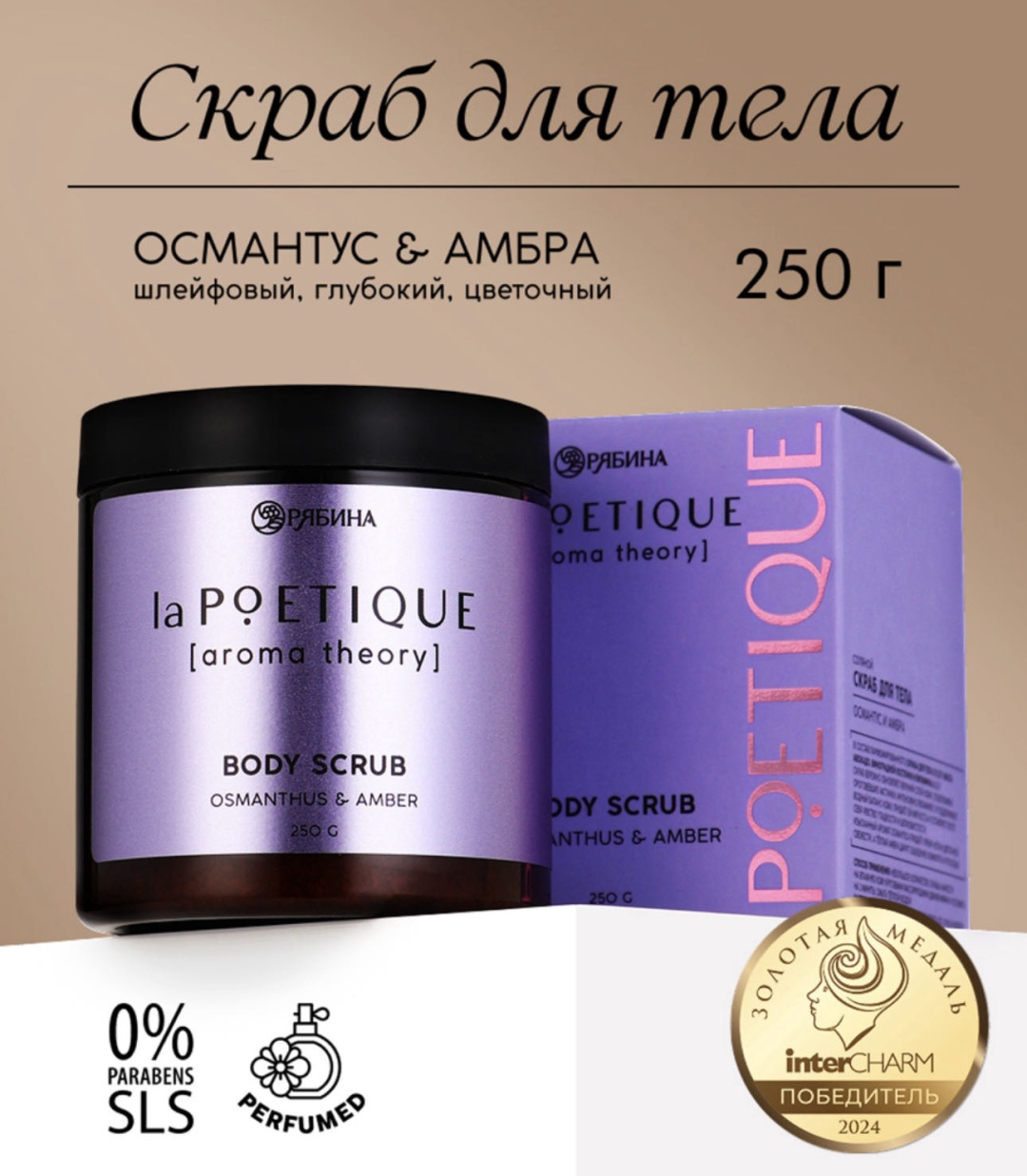 LA POETIQUE скраб «Османтус и амбра» для тела 250 г