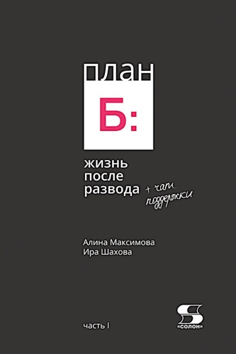 Максимова А., Шахова И.: План Б: жизнь после развода. Ч. 1